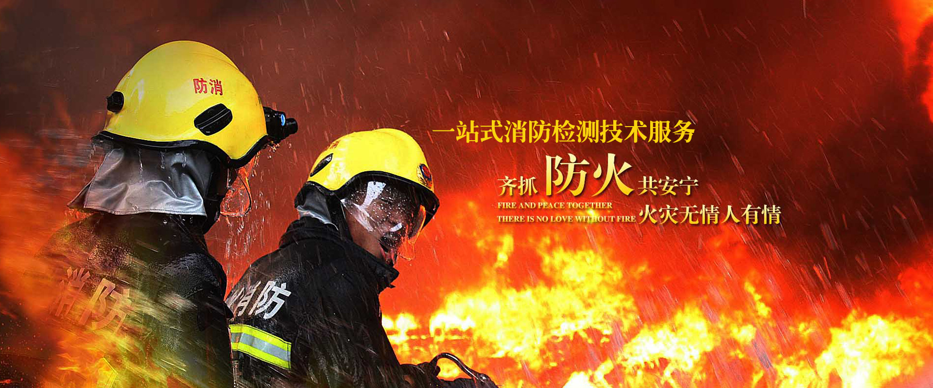 贵州消防检测技术服务有限公司